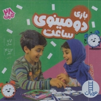 28 کارت بازی دومینوی ساعت